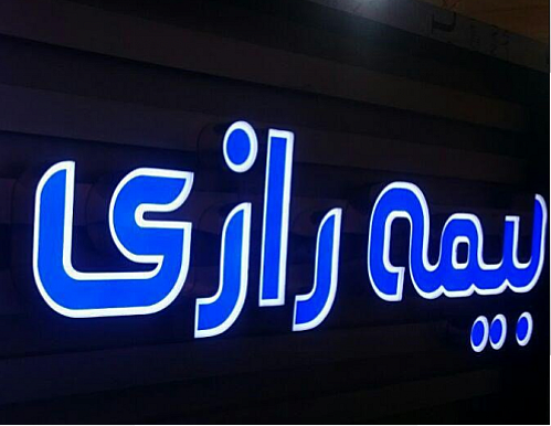بیمه رازی از طریق سازمان سنجش دانشجو می پذیرد