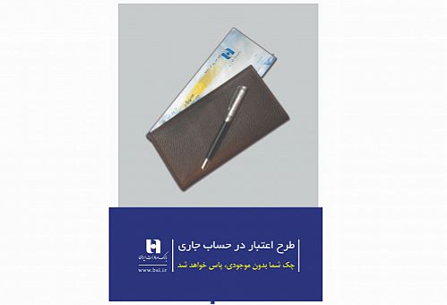 تأمین وجه چک با طرح «اعتبار در حساب جاری» بانک صادرات ایران 