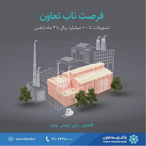 رونمایی از «بسته اعتباری فرصت ناب تعاون» در بانک توسعه تعاون