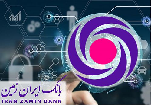  بانک ایران زمین در مسیر توسعه دیجیتال
