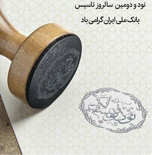 ​حجت‌اله صیدی نود و دومین سالروز تأسیس بانک ملی ایران را تبریک گفت