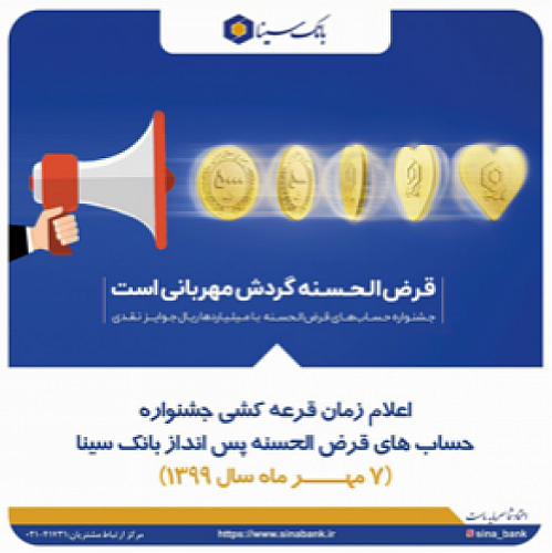  قدردانی بانک سینا از مشارکت هموطنان در جشنواره حساب‌های قرض‌الحسنه پس انداز 