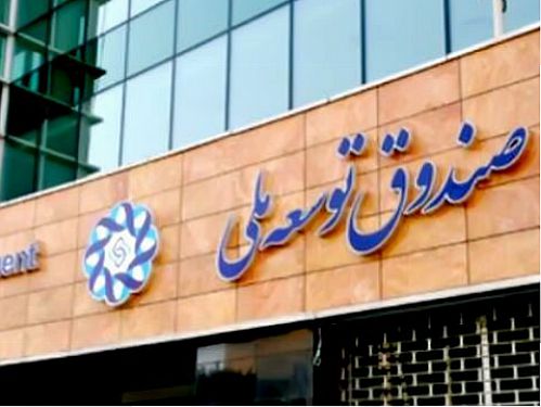  آخرین وضعیت تزریق منابع صندوق توسعه ملی به بورس