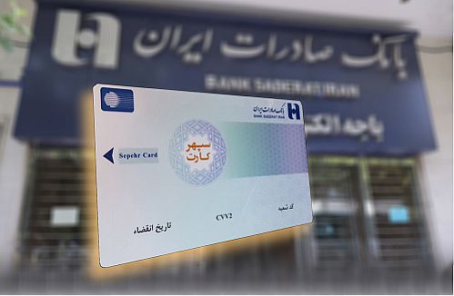 تمدید سپهرکارت‌های پاییز ٩٩ تا ١٤٠٠ 