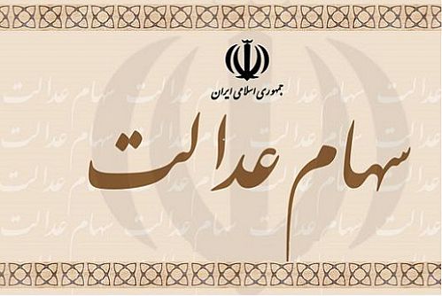  وضعیت شرکت‌های بورسی سهام عدالت در ۶ مهر