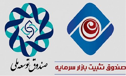 پیش‌نویس قرارداد صندوق تثبیت بازار سرمایه با صندوق توسعه ملی تنظیم شد