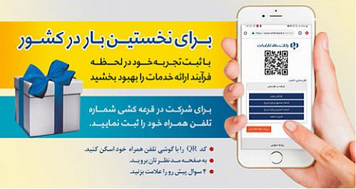  نوآوری بانک رفاه کارگران در ثبت تجربه و تعامل با مشتریان