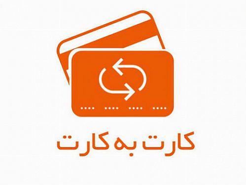 افزایش سقف مبلغ کارت به کارت از درگاه‌های غیرحضوری بانک مهر ایران