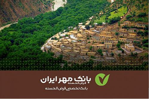  آنچه بانک مهر ایران برای توسعه روستاها انجام داد