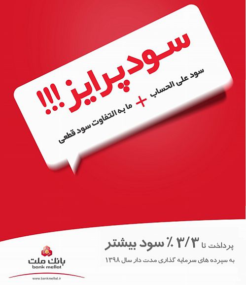 سپرده گذاران بانک ملت تا ۳.۳ درصد سود بیشتر دریافت کردند