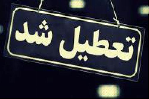 تعطیلی شعب بانک ایران زمین در استان های لرستان و کهکیلویه و بویر احمد به منظور پیشگیری از شیوع کرونا
