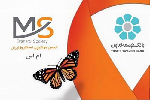  حمایت بانک توسعه تعاون از اعضای انجمن ام‌اس ایران