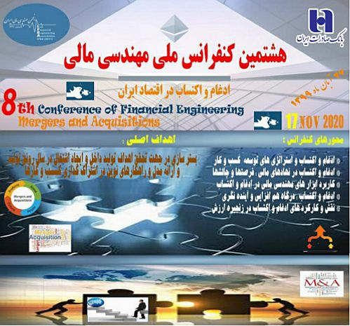 هشتمین همایش ملی مهندسی مالی با حمایت بانک صادرات ایران برگزار شد