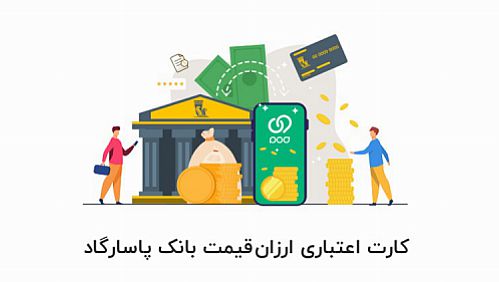 درخواست و اعطای کارت اعتباری ارزان‌قیمت بانک پاسارگاد از طریق برنامه ویپاد