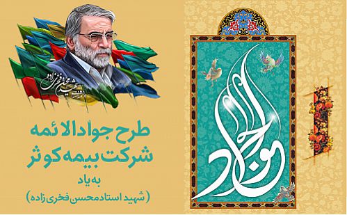  طرح جهادی جواد‌الائمه(ع) بیمه کوثر 