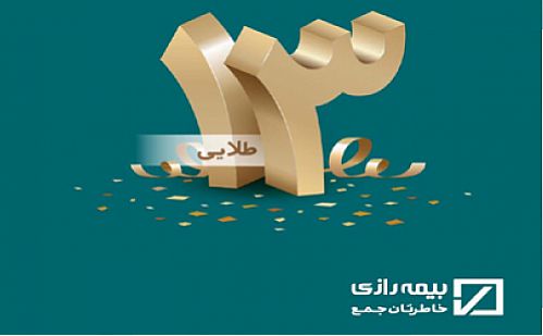جشنواره ۱۳ طلایی بیمه رازی برگزار می شود