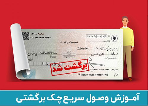 وصول سریع چک برگشتی با 5 گام در قانون جدید چک