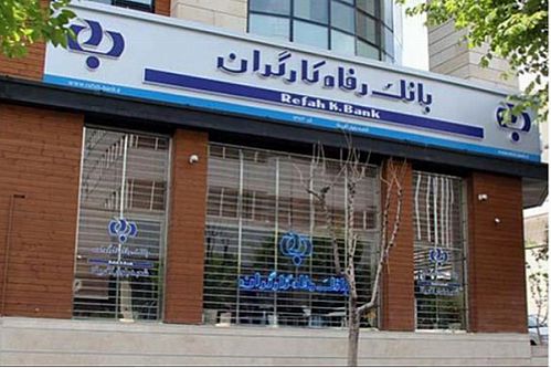  سقف تراکنش های انتقال وجه از درگاه های الکترونیکی بانک رفاه کارگران افزایش یافت