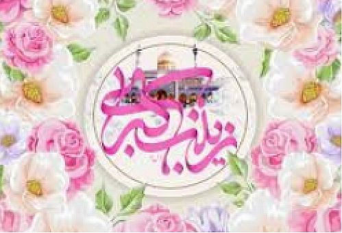  پیام تبریک مدیر عامل بانک سرمایه به مناسبت فرا رسیدن میلاد حضرت زینب سلام الله علیها و روز پرستار 