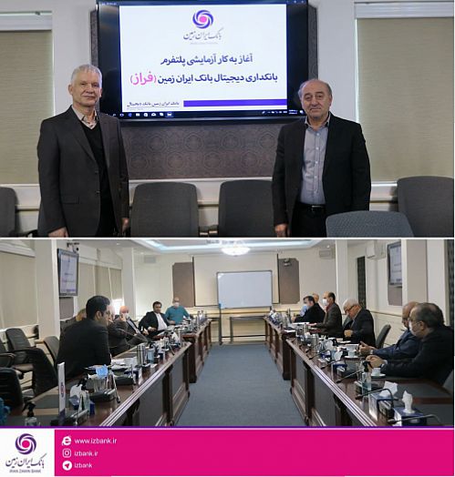آغاز به کار آزمایشی پلتفرم بانکداری دیجیتال بانک ایران زمین 
