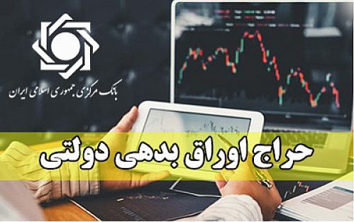  اعلام نتیجه حراج اوراق بدهی دولتی و برگزاری حراج جدید