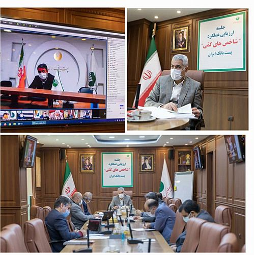  با حضور دکتر بهزاد شیری مدیرعامل پست‌بانک‌ایران، عملکرد 9 ماهه سال جاری مدیریت شعب استان‌ها و مناطق ارزیابی شد