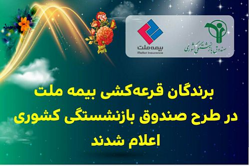 اعلام برندگان بیمه ملت در طرح صندوق بازنشستگی 