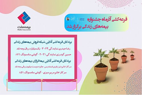  قرعه‌کشی آذرماه جشنواره بیمه‌های زندگی برگزار شد 