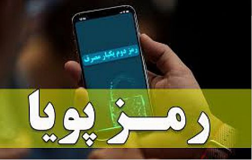  ارسال پیامک های رمز دوم پویا در بانک سینا متناسب با تراکنش درخواستی مشتریان 