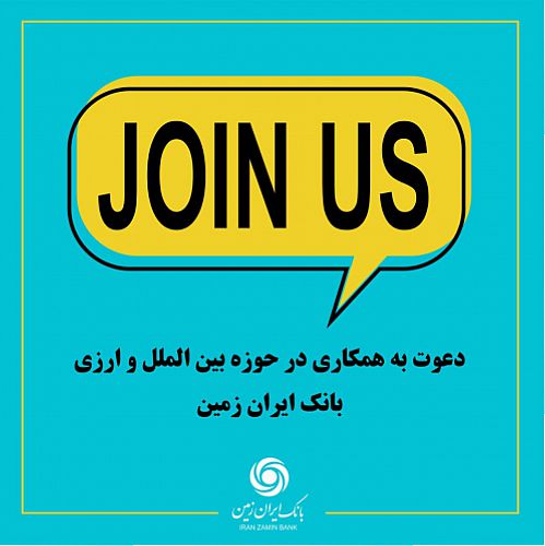 بانک ایران زمین، برای فعالیت در سازمانی پیشرو دعوت به همکاری در حوزه ارزی و بین الملل می کند