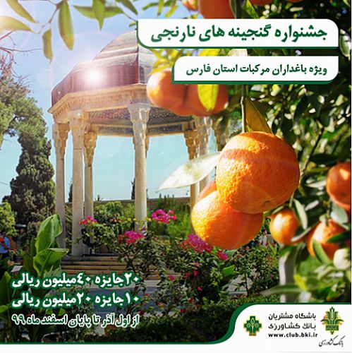  «جشنواره گنجینه های نارنجی» ویژه باغداران مرکبات استان فارس