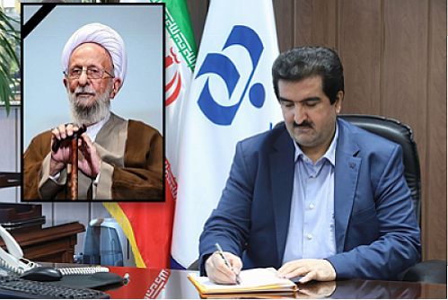  پیام تسلیت مدیر عامل بانک رفاه کارگران به مناسبت رحلت آیت الله مصباح یزدی