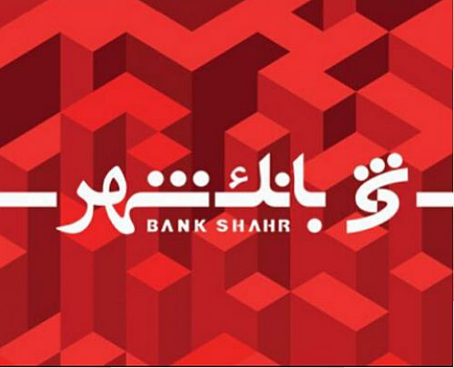  انتشار صورت‌های مالی شش ماهه بانک شهر