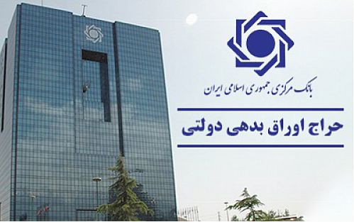  اعلام نتیجه حراج اوراق بدهی دولتی و برگزاری حراج جدید