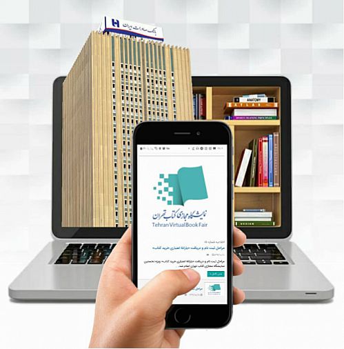 حمایت بانک صادرات ایران از نخستین نمایشگاه مجازی کتاب تهران 