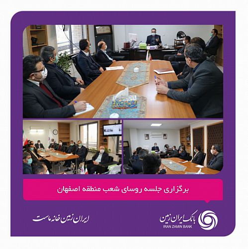 برگزاری جلسه روسای شعب منطقه اصفهان