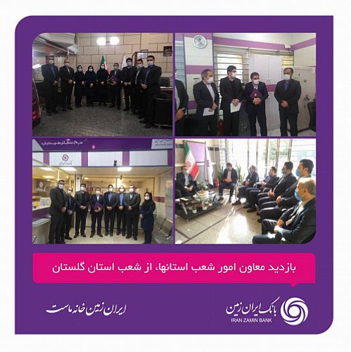  بازدید معاون امور شعب استانها، از شعب استان گلستان