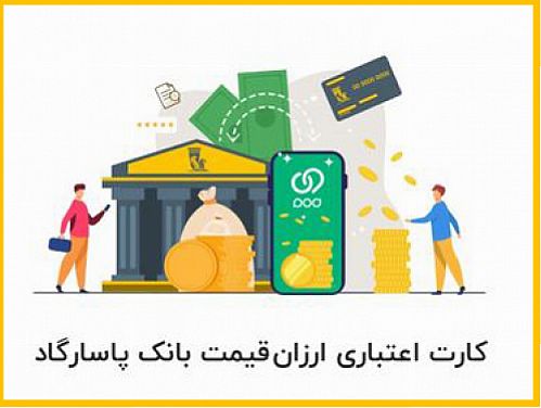  کارت‌ اعتباری ارزان‌قیمت بانک پاسارگاد، ابزاری برای ارتقای قدرت خرید مصرف‌کنندگان