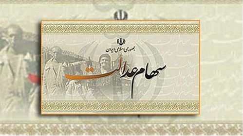  سایه تصمیمات فولادی بر سر سهام‌داران عدالت