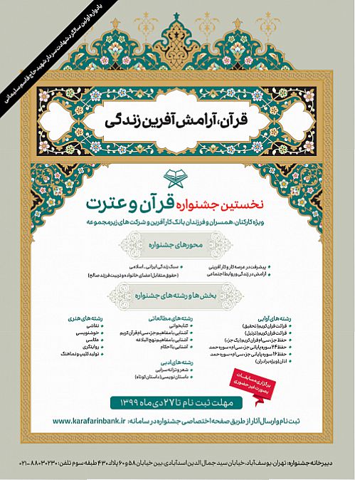  فراخوان شرکت در نخستین جشنواره «قرآن و عترت» بانک کارآفرین ویژه کارکنان و خانواده های همکاران محترم واحدهای ستادی و شعب سراسر کشور و شرکتهای زیر مجموعه