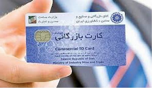 هشدار جدید اتاق به صاحبان کارت‌های بازرگانی