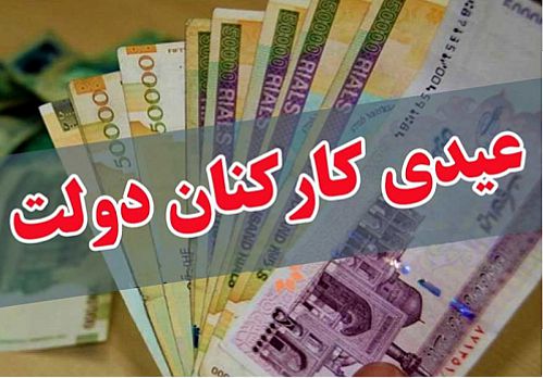  عیدی کارکنان دولت؛ یک میلیون و پانصد هزار تومان