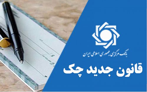  پاسخ به سوالات متداول با موضوع قانون جدید چک در وبسایت بانک مرکزی