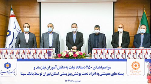  اهدای 250 دستگاه تبلت و 200 بسته معیشتی توسط بانک سینا به دانش آموزان نیازمند و افراد تحت پوشش سازمان بهزیستی 