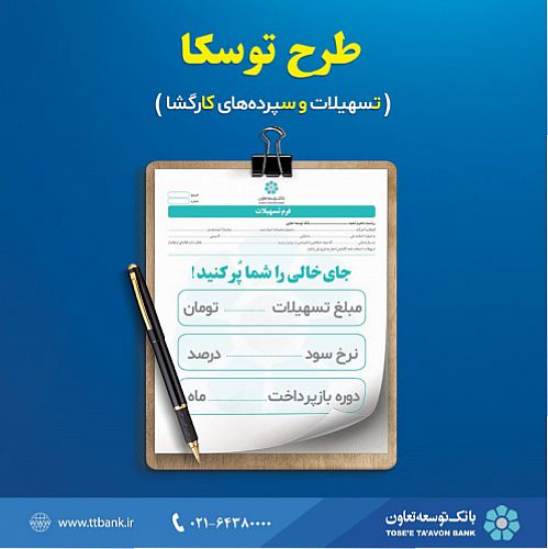  سپرده گذاری سودآور در بانک توسعه تعاون با امکان دریافت تسهیلات ویژه 
