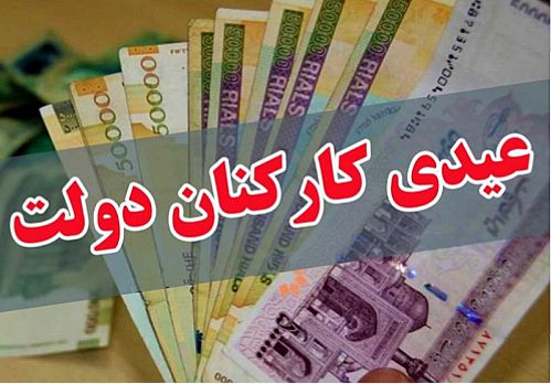  عیدی ۱.۵ میلیون تومانی کارکنان دولت با حقوق بهمن ماه واریز می‌شود 