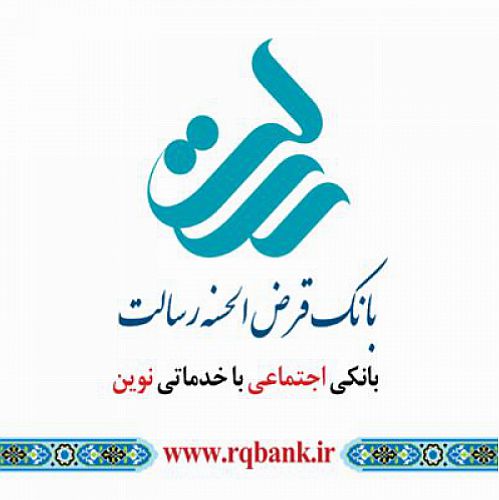  برگزیدگان بانک قرض الحسنه رسالت معرفی شدند