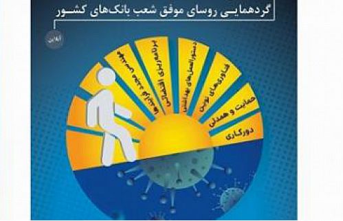  تجلیل از 10 رییس شعبه موفق بانک تجارت