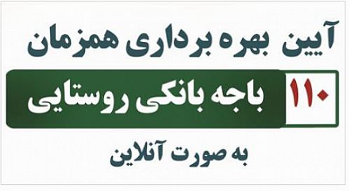 آیین بهره برداری از ۱۱۰ باجه بانکی روستایی پست بانک ایران برگزار می شود