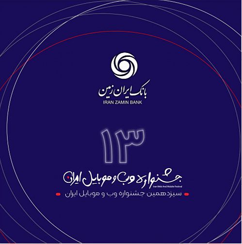 رتبه برتر همراه بانک ایران زمین در سیزدهمین جشنواره وب و موبایل